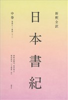 新釈全訳　日本書紀　中巻（巻第八～巻第二十一）