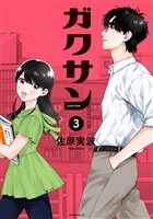 【期間限定　無料お試し版】ガクサン（３）