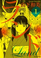 『【期間限定　無料お試し版】ランド（１）』の電子書籍