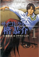 『【期間限定　無料お試し版】サイコドクター楷恭介（１）』の電子書籍