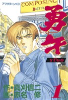 【期間限定　無料お試し版】勇午（１）