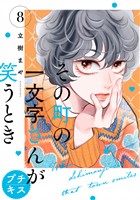その町の一文字さんが笑うとき　プチキス（８）