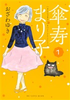 『【期間限定　無料お試し版】傘寿まり子（１）』の電子書籍