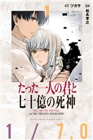 『【期間限定　無料お試し版】たった一人の君と七十億の死神（１）』の電子書籍