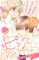 【期間限定 無料お試し版】あたしのピンクがあふれちゃう 分冊版(3)