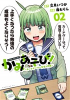 【期間限定　無料お試し版】かみあそび！～カードゲーマー少女の日常～（２）