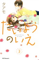 【期間限定 無料お試し版】たいようのいえ(3)