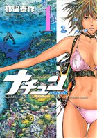 『【期間限定 無料お試し版】ナチュン(1)』の電子書籍