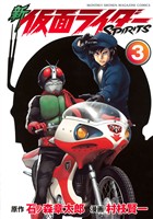 【期間限定 無料お試し版】新 仮面ライダーSPIRITS(3)