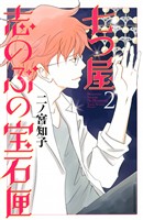 【期間限定 無料お試し版】七つ屋志のぶの宝石匣(2)