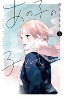 【期間限定 無料お試し版】あの子の子ども(3)