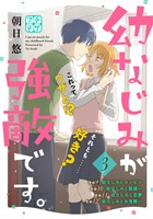 【期間限定　無料お試し版】幼なじみが強敵です。　プチデザ（３）