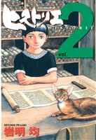 【期間限定　無料お試し版】ヒストリエ（２）
