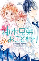 神木兄弟おことわり　分冊版（１１）
