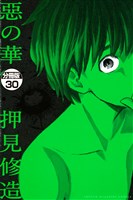 惡の華　分冊版（３０）