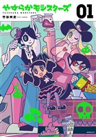 やすらかモンスターズ（１）