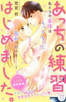 あっちの練習はじめました。　分冊版（１１）