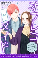 オフレコメイド～年下小悪魔アイドルの家政婦はじめました～　分冊版（５）