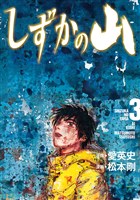 しずかの山（３）