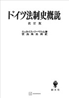 ドイツ法制史概説　改訂版