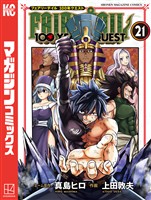 ＦＡＩＲＹ　ＴＡＩＬ　１００　ＹＥＡＲＳ　ＱＵＥＳＴ（２１）