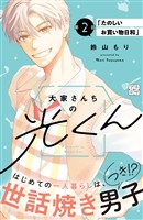 大家さんちの光くん　プチデザ（２）