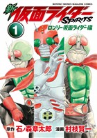 新 仮面ライダーSPIRITS ロンリー仮面ライダー編(1)