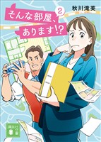 そんな部屋、あります！？　２