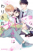 『【期間限定 無料お試し版】僕らの好きはわりきれない(1)』の電子書籍
