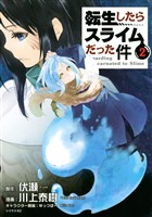 【期間限定 無料お試し版】転生したらスライムだった件(2)