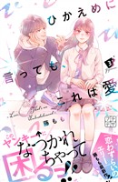 【期間限定 無料お試し版】ひかえめに言っても、これは愛 プチデザ(3)