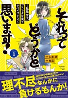 【期間限定 試し読み増量版】それってどうかと思います!~転職女子、ブラック企業でサバイブする。~(1)