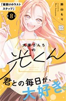 大家さんちの光くん　プチデザ（８）