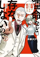 『【期間限定 無料お試し版】運命など存在しないので(1)』の電子書籍