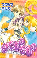 けだものだもの（１）