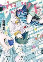 恋のツキ（５）