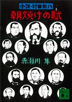 朝焼けの賦　小説・村田新八