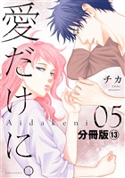 愛だけに。　分冊版（１３）