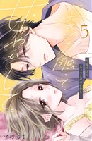 愛でて、触って、甘やかして。　分冊版（５）