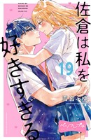佐倉は私を好きすぎる　ベツフレプチ（１９）