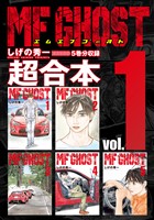 『ＭＦゴースト　超合本版（１）』の電子書籍