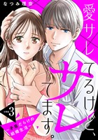 愛サレてるけど、サレてます。~矛盾だらけの結婚生活~ 分冊版(3)