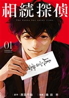『【期間限定　無料お試し版】相続探偵（１）』の電子書籍