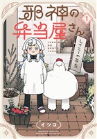 『【期間限定　無料お試し版】邪神の弁当屋さん（１）』の電子書籍