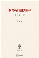 教育の正常化を願って（増補版）