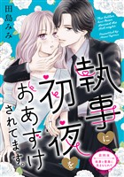 執事に初夜をおあずけされてます。［ｃｏｍｉｃ　ｔｉｎｔ］　分冊版（４）