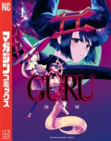 【期間限定　試し読み増量版】ＧＵＲＵ（１）