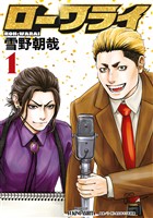 『【期間限定 試し読み増量版】ローワライ(1)』の電子書籍