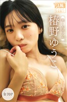 椿野ゆうこ　【全７０Ｐ】働くお姉さん　ヤンマガデジタル写真集
