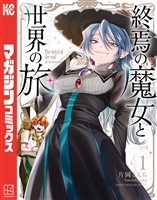 【期間限定　無料お試し版】終焉の魔女と世界の旅（１）